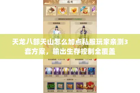 天龙八部天山怎么加点私服玩家亲测3套方案，输出生存控制全覆盖