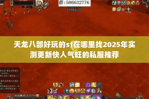 天龙八部好玩的sf在哪里找2025年实测更新快人气旺的私服推荐