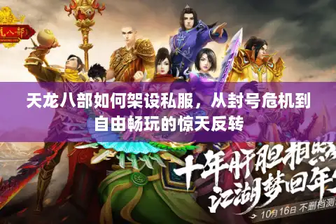天龙八部如何架设私服,从封号危机到自由畅玩的惊天反转 天龙八部如何架设私服,从封号危机到自由畅玩的惊天反转