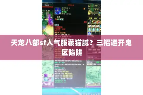 天龙八部sf人气服藏猫腻?三招避开鬼区陷阱 天龙八部sf人气服藏猫腻?三招避开鬼区陷阱