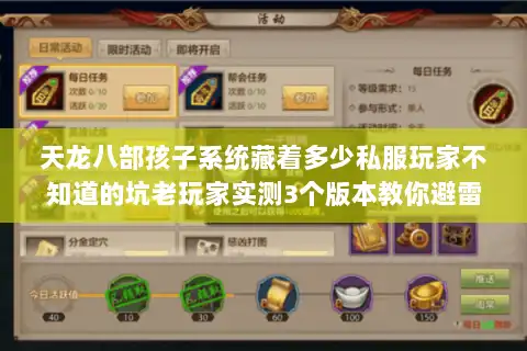 天龙八部孩子系统藏着多少私服玩家不知道的坑老玩家实测3个版本教你避雷