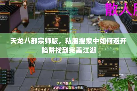 天龙八部宗师版，私服搜索中如何避开陷阱找到完美江湖