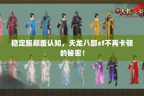 稳定服颠覆认知，天龙八部sf不再卡顿的秘密！