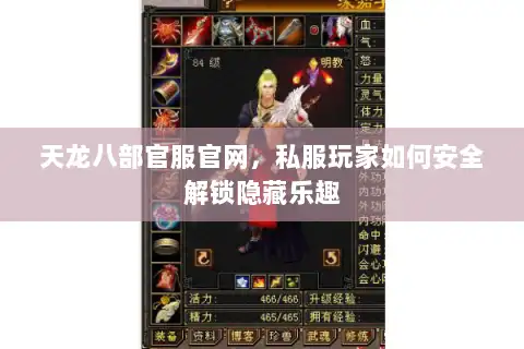 天龙八部官服官网,私服玩家如何安全解锁隐藏乐趣 天龙八部官服官网,私服玩家如何安全解锁隐藏乐趣
