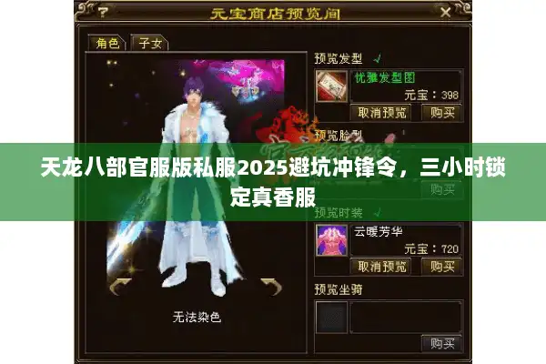 天龙八部官服版私服2025避坑冲锋令，三小时锁定真香服