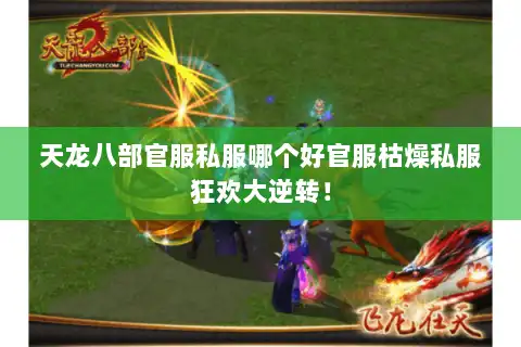 天龙八部官服私服哪个好官服枯燥私服狂欢大逆转！
