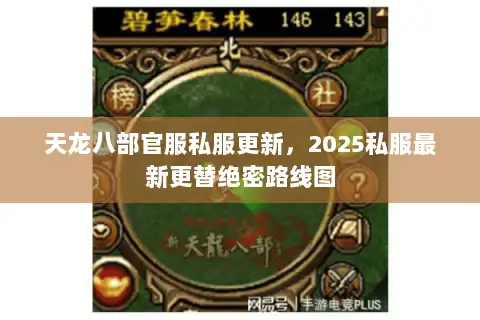 天龙八部官服私服更新，2025私服最新更替绝密路线图