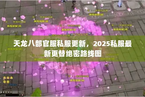 天龙八部官服私服更新，2025私服最新更替绝密路线图
