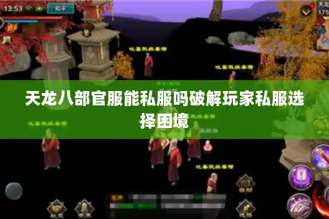 天龙八部官服能私服吗破解玩家私服选择困境
