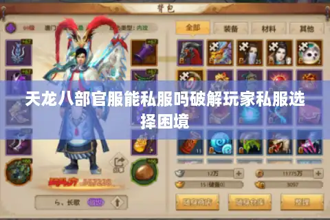 天龙八部官服能私服吗破解玩家私服选择困境