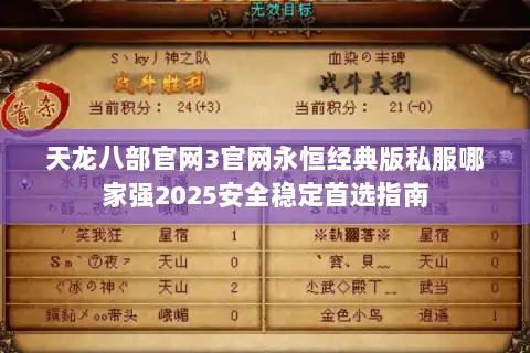 天龙八部官网3官网永恒经典版私服哪家强2025安全稳定首选指南