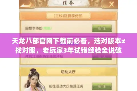 天龙八部官网下载前必看，选对版本≠找对服，老玩家3年试错经验全说破
