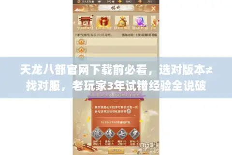 天龙八部官网下载前必看，选对版本≠找对服，老玩家3年试错经验全说破