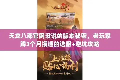 天龙八部官网没说的版本秘密，老玩家蹲3个月摸透的选服+避坑攻略