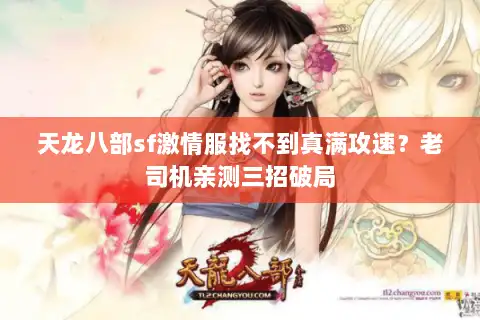 天龙八部sf激情服找不到真满攻速？老司机亲测三招破局