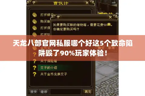 天龙八部官网私服哪个好这5个致命陷阱毁了90%玩家体验！