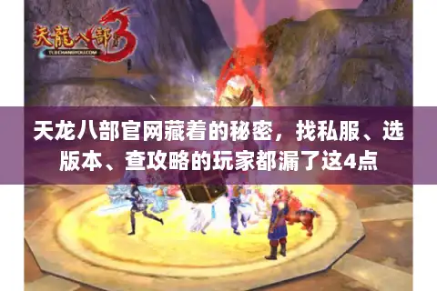 天龙八部官网藏着的秘密，找私服、选版本、查攻略的玩家都漏了这4点