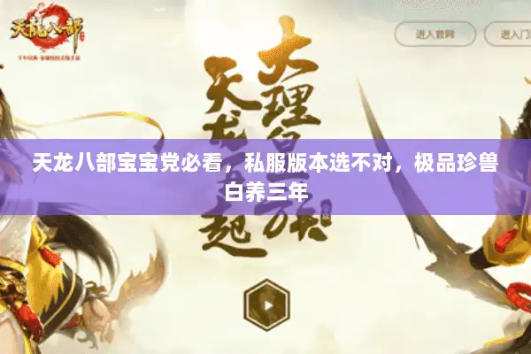 天龙八部宝宝党必看，私服版本选不对，极品珍兽白养三年