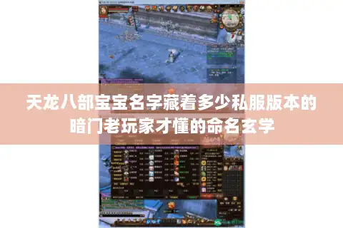 天龙八部宝宝名字藏着多少私服版本的暗门老玩家才懂的命名玄学