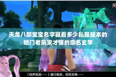 天龙八部宝宝名字藏着多少私服版本的暗门老玩家才懂的命名玄学