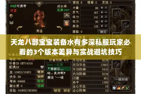 天龙八部宝宝装备水有多深私服玩家必看的3个版本差异与实战避坑技巧