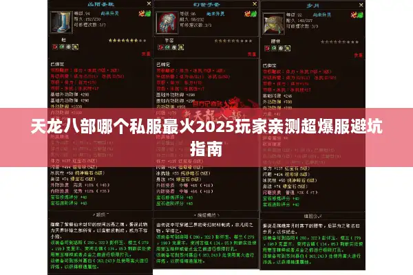 天龙八部哪个私服最火2025玩家亲测超爆服避坑指南