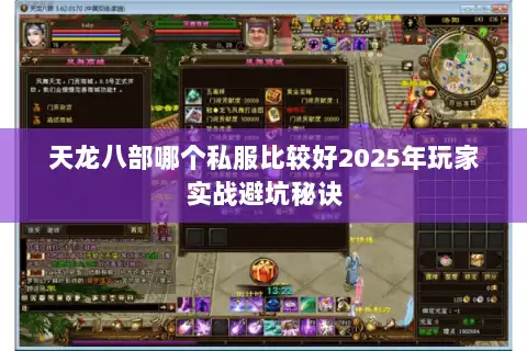 天龙八部哪个私服比较好2025年玩家实战避坑秘诀