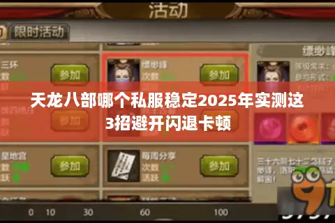 天龙八部哪个私服稳定2025年实测这3招避开闪退卡顿