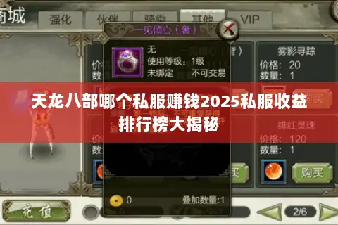 天龙八部哪个私服赚钱2025私服收益排行榜大揭秘