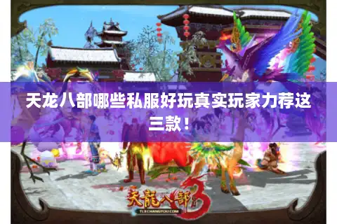 天龙八部哪些私服好玩真实玩家力荐这三款！
