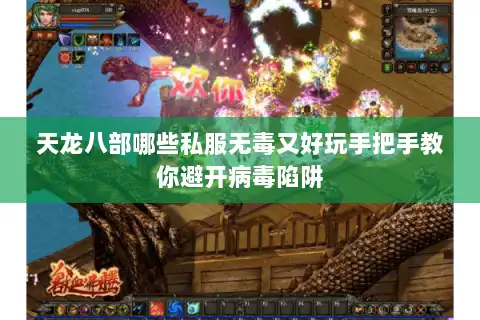 天龙八部哪些私服无毒又好玩手把手教你避开病毒陷阱