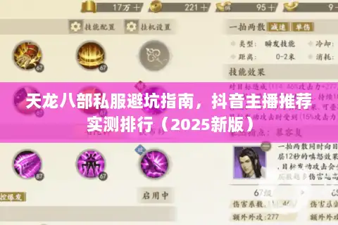 天龙八部私服避坑指南，抖音主播推荐实测排行（2025新版）