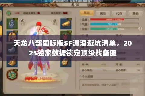 天龙八部国际版SF漏洞避坑清单，2025独家数据锁定顶级战备服