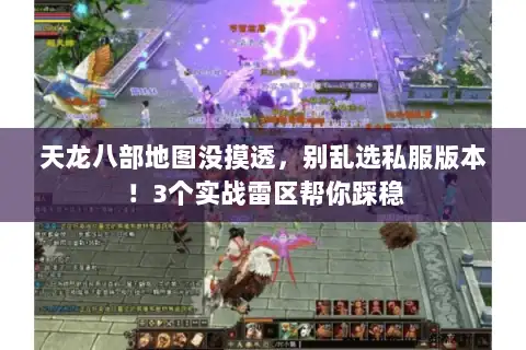天龙八部地图没摸透,别乱选私服版本!3个实战雷区帮你踩稳 天龙八部地图没摸透,别乱选私服版本!3个实战雷区帮你踩稳