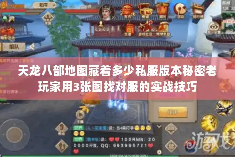 天龙八部地图藏着多少私服版本秘密老玩家用3张图找对服的实战技巧