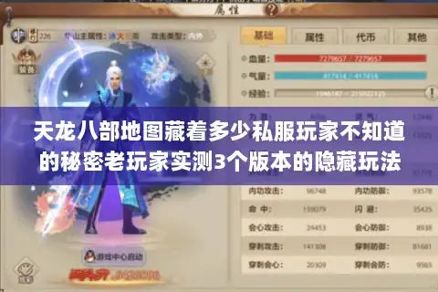 天龙八部地图藏着多少私服玩家不知道的秘密老玩家实测3个版本的隐藏玩法