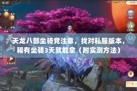 天龙八部坐骑党注意，找对私服版本，稀有坐骑3天就能拿（附实测方法）