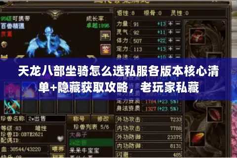 天龙八部坐骑怎么选私服各版本核心清单+隐藏获取攻略，老玩家私藏