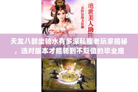 天龙八部坐骑水有多深私服老玩家揭秘，选对版本才能骑到不贬值的毕业座