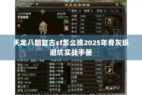 天龙八部复古sf怎么挑2025年骨灰级避坑实战手册