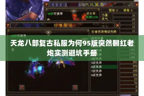 天龙八部复古私服为何95版突然翻红老炮实测避坑手册