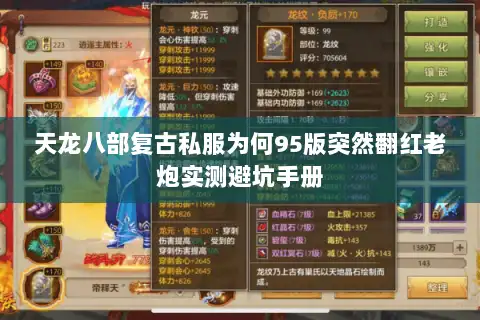 天龙八部复古私服为何95版突然翻红老炮实测避坑手册