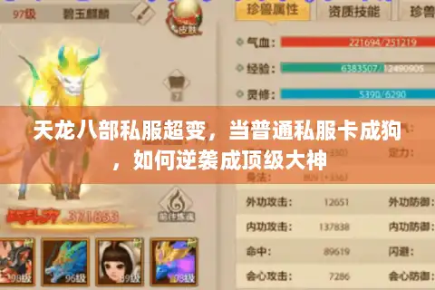 天龙八部私服超变,当普通私服卡成狗,如何逆袭成顶级大神 天龙八部私服超变,当普通私服卡成狗,如何逆袭成顶级大神