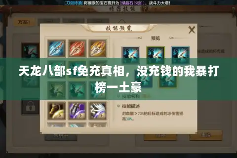天龙八部sf免充真相,没充钱的我暴打榜一土豪 天龙八部sf免充真相,没充钱的我暴打榜一土豪