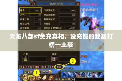 天龙八部sf免充真相,没充钱的我暴打榜一土豪 天龙八部sf免充真相,没充钱的我暴打榜一土豪