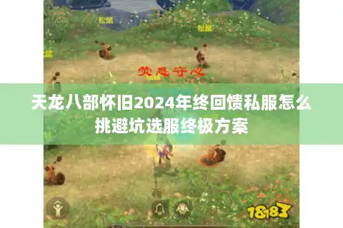 天龙八部怀旧2024年终回馈私服怎么挑避坑选服终极方案