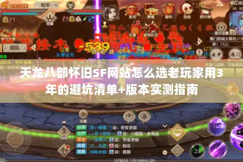 天龙八部怀旧SF网站怎么选老玩家用3年的避坑清单+版本实测指南