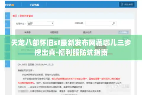 天龙八部怀旧sf最新发布网藏哪儿三步挖出真·福利服防坑指南
