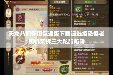 天龙八部怀旧互通版下载遇选择恐惧老司机亲拆三大私服陷阱