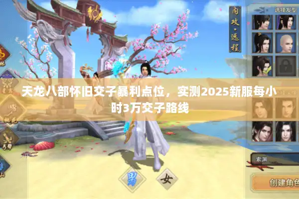天龙八部怀旧交子暴利点位，实测2025新服每小时3万交子路线